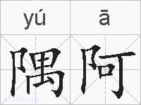 隅阿的拼音