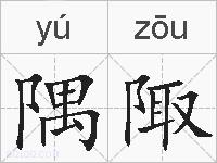 隅陬的拼音