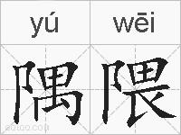 隅隈的拼音