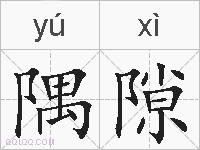 隅隙的拼音