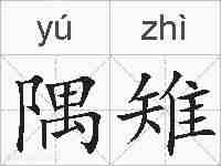 隅雉的拼音