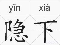 隐下的拼音