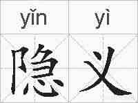 隐义的拼音