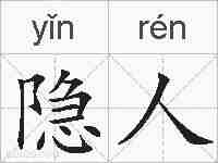 隐人的拼音
