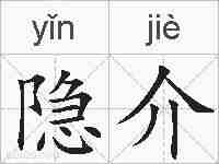 隐介的拼音