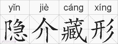 隐介藏形的拼音