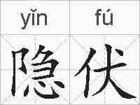 隐伏的拼音
