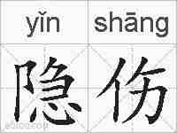隐伤的拼音