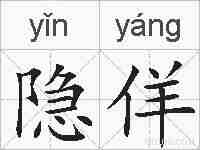 隐佯的拼音