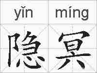 隐冥的拼音