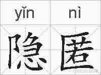 隐匿的拼音