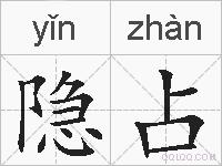 隐占的拼音