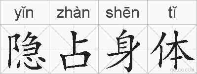 隐占身体的拼音
