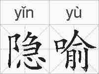 隐喻的拼音