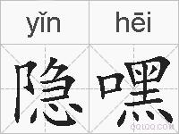 隐嘿的拼音