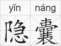 隐囊的拼音