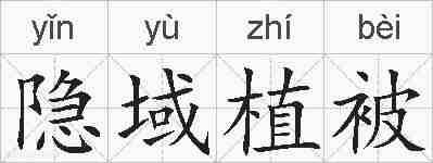 隐域植被的拼音