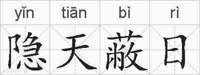 隐天蔽日的拼音
