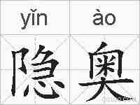 隐奥的拼音