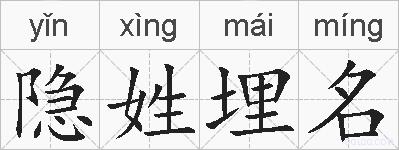 隐姓埋名的拼音