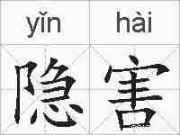 隐害的拼音