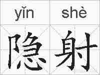 隐射的拼音