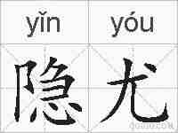 隐尤的拼音