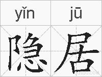 隐居的拼音