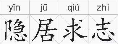 隐居求志的拼音