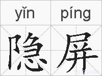 隐屏的拼音