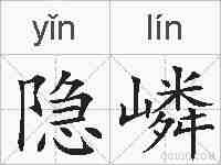 隐嶙的拼音