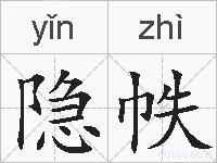 隐帙的拼音