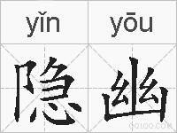 隐幽的拼音