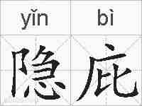 隐庇的拼音
