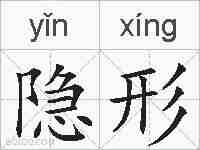 隐形的拼音