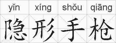 隐形手枪的拼音