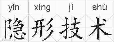 隐形技术的拼音