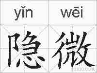 隐微的拼音