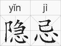隐忌的拼音