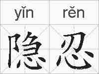 隐忍的拼音