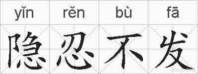 隐忍不发的拼音