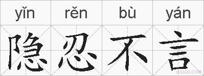 隐忍不言的拼音
