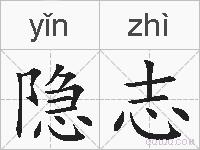 隐志的拼音