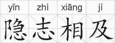隐志相及的拼音