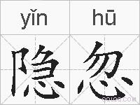 隐忽的拼音