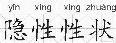 隐性性状的拼音