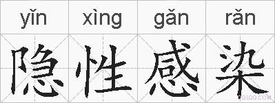 隐性感染的拼音