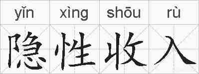 隐性收入的拼音
