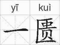 一匮的拼音