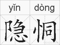 隐恫的拼音
